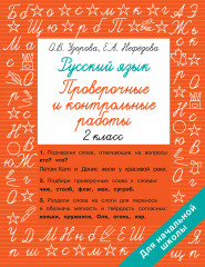 Русский язык. 2 класс