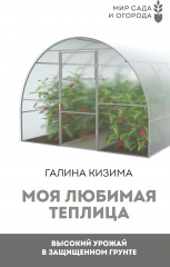 Моя любимая теплица