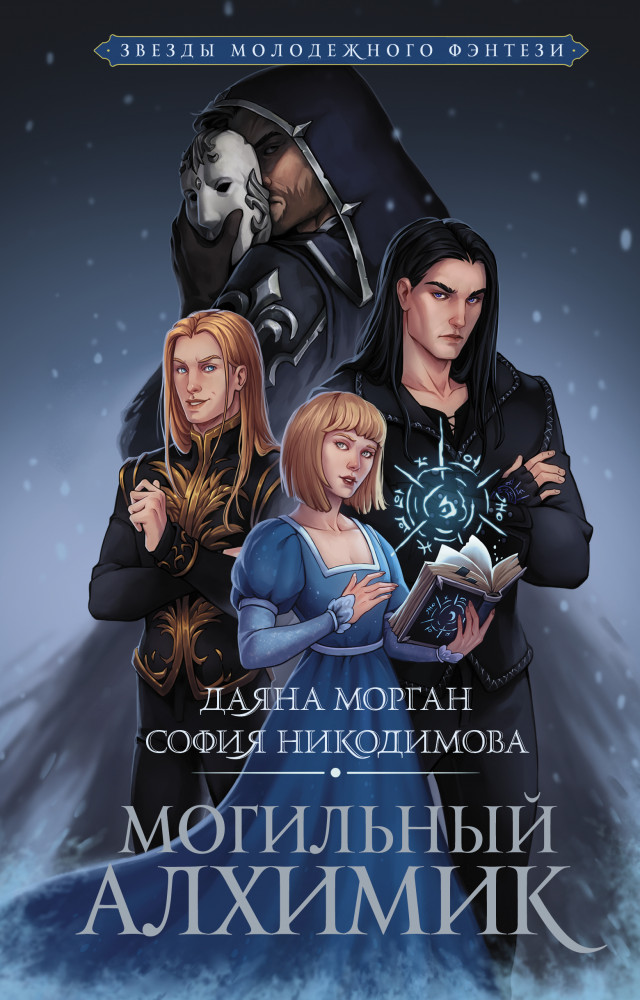 Могильный Алхимик | Звезды молодежного фэнтези