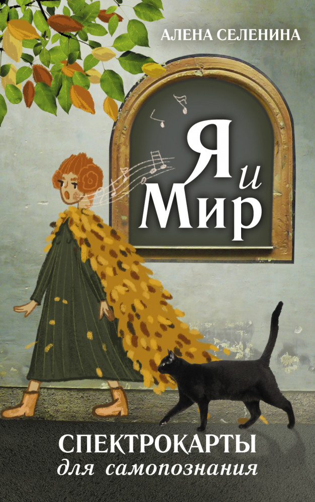 Спектрокарты для самопознания. Я и Мир | Метафорические карты: глубинная психология