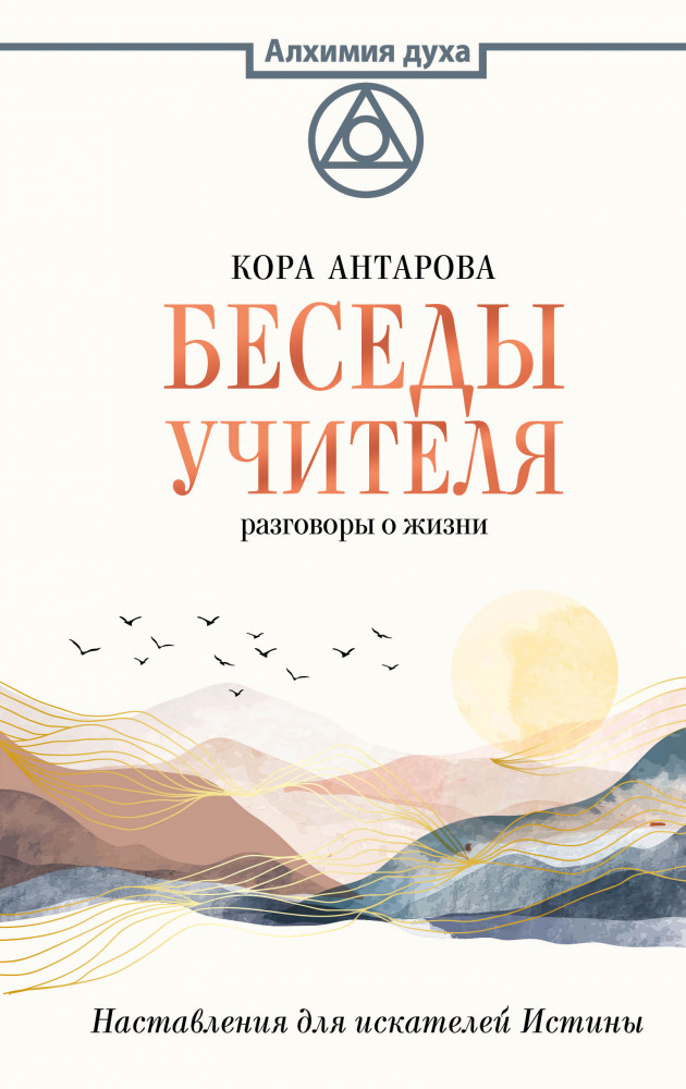 Беседы Учителя. Разговоры о жизни | Алхимия духа