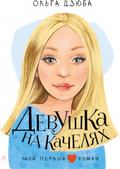 Девушка на качелях