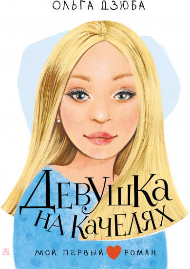 Девушка на качелях