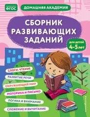 Сборник развивающих заданий для детей