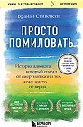 Просто помиловать. История адвоката, который спасал от смертной казни тех, кому никто не верил