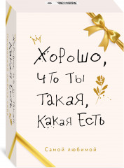 Хорошо, что ты такая, какая есть