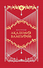 Академия вампиров. Комплект из 6 книг