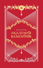 Академия вампиров. Комплект из 6 книг