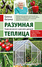Разумная теплица. Главная книга о раннем урожае от Галины Кизимы