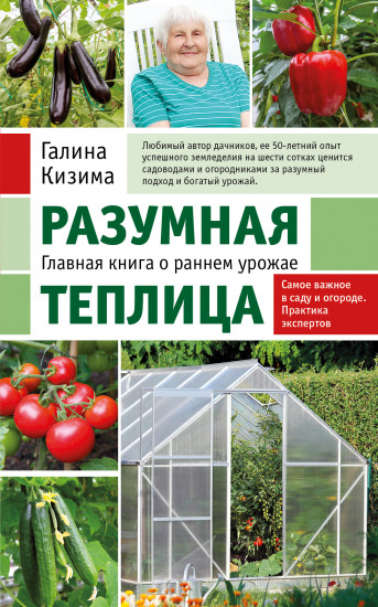 Разумная теплица. Главная книга