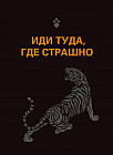 Обложка для паспорта «Иди туда, где страшно»