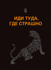 Обложка для паспорта «Иди туда, где страшно»