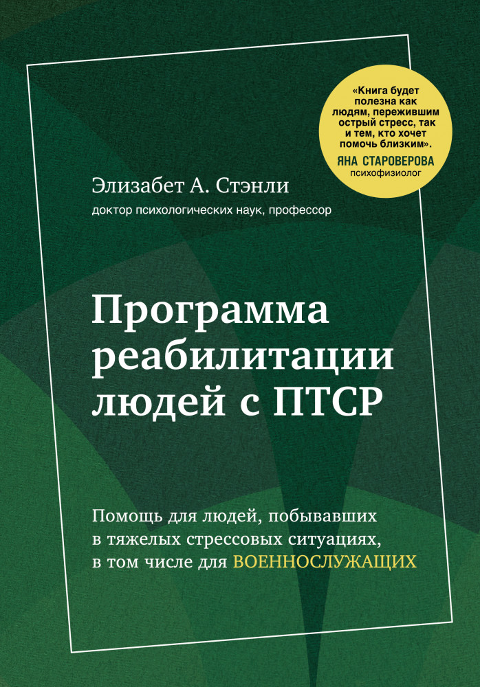Программа реабилитации людей с ПТСР | Практическая психотерапия
