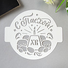 Трафарет «С Пасхой»