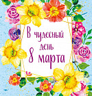 Мини-открытка «В чудесный день 8 марта»