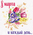Мини-открытка «8 марта»