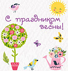 Мини-открытка «С праздником весны!»