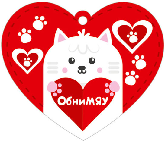 Открытка «Обнимяу с котиком» | Сердечки-одинарные