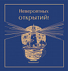 Мини-открытка «Невероятных открытий!»
