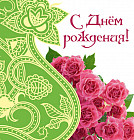 Мини-открытка «С днём рождения!»