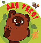 Мини-открытка «Для тебя!»