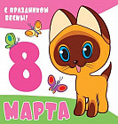 Мини-открытка «С праздником весны! 8 марта!»