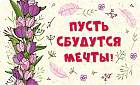 Открытка «Пусть сбудутся мечты!»