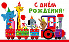 Открытка «С днём рождения!»