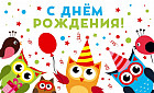 Открытка «С днём рождения!»