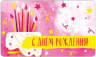Открытка «С днём рождения!»