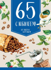 Открытка «65. С юбилеем! От всего сердца»