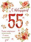 Открытка «С юбилеем 55!»