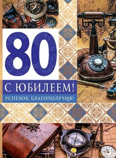 Открытка «С юбилеем 80!»