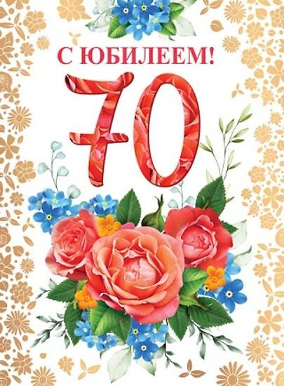 Открытка «С юбилеем! 70»