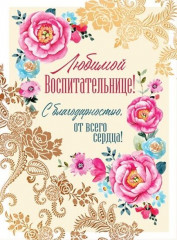 Открытка «Любимой воспитательнице»