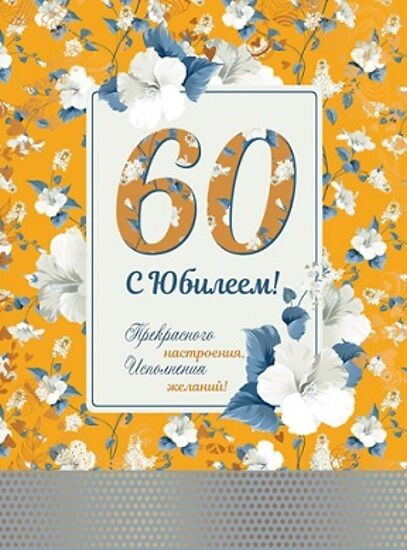 Открытка «С юбилеем 60!»