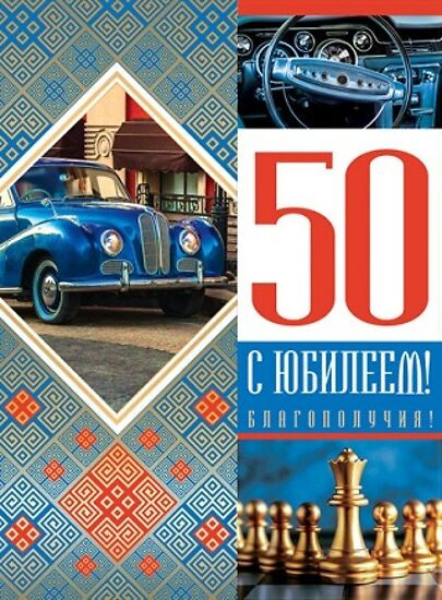 Открытка «С юбилеем 50!»