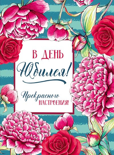 Открытка «В день юбилея!»