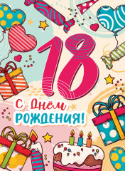 Открытка «С днём рождения! 18 лет»