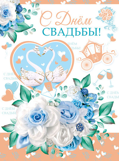Открытка «С днём свадьбы!»