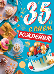 Открытка «С днём рождения! 35 лет»