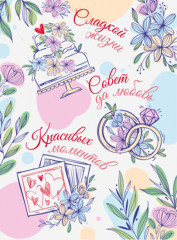 Открытка «Совет да любовь»