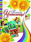 Открытка «Первой учительнице!»