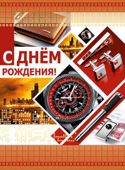 Открытка «С днём рождения!»