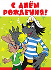 Открытка «С днём рождения!»