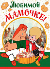 Открытка «Любимой мамочке!»