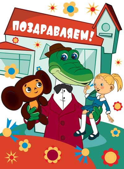 Открытка «Поздравляем!» | Союзмультфильм