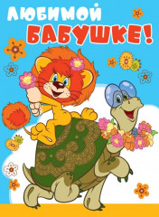 Открытка «Любимой бабушке!»
