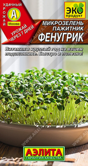Микрозелень «Пажитник фенугрик»