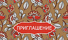 Приглашение